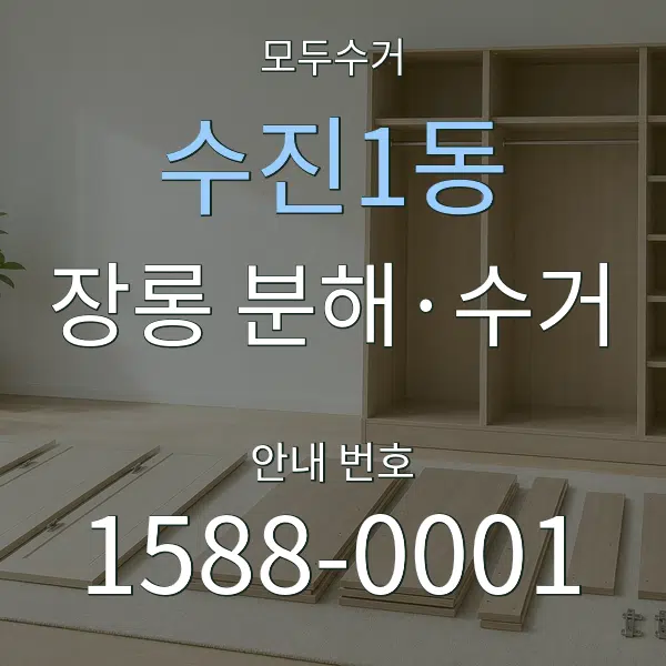 수진1동 장롱 분해·수거 대표 안내 그래픽