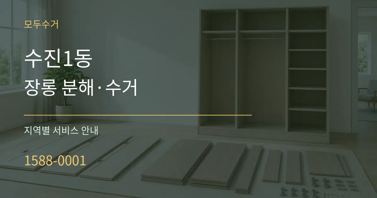 수진1동 장롱 분해·수거 대표 안내 그래픽