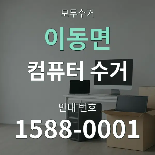 이동면 컴퓨터 수거 대표 안내 그래픽