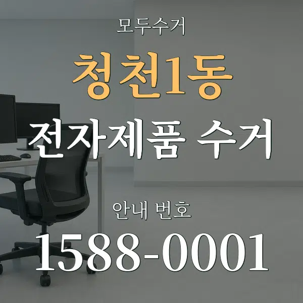 청천1동 전자제품 수거 대표 안내 그래픽