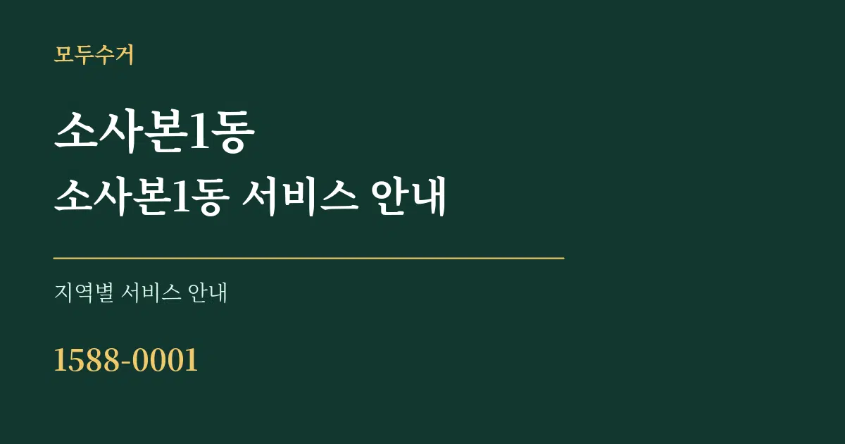 소사본1동 소사본1동 서비스 안내 대표 안내 그래픽