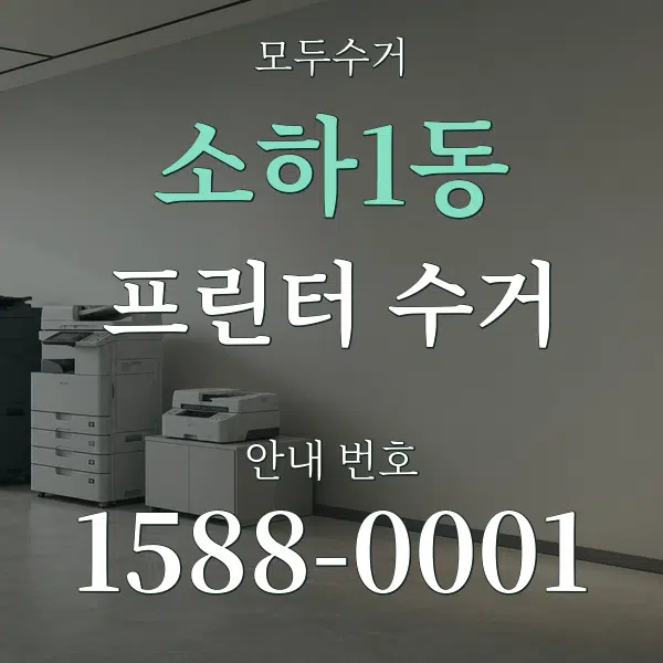 소하1동 프린터 수거 대표 안내 그래픽