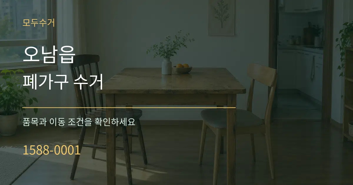 오남읍 폐가구 수거 작업 조건 안내 그래픽