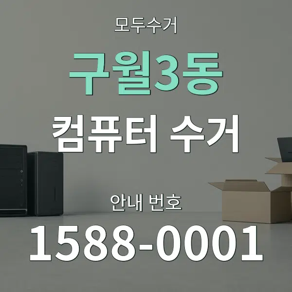 구월3동 컴퓨터 수거 대표 안내 그래픽