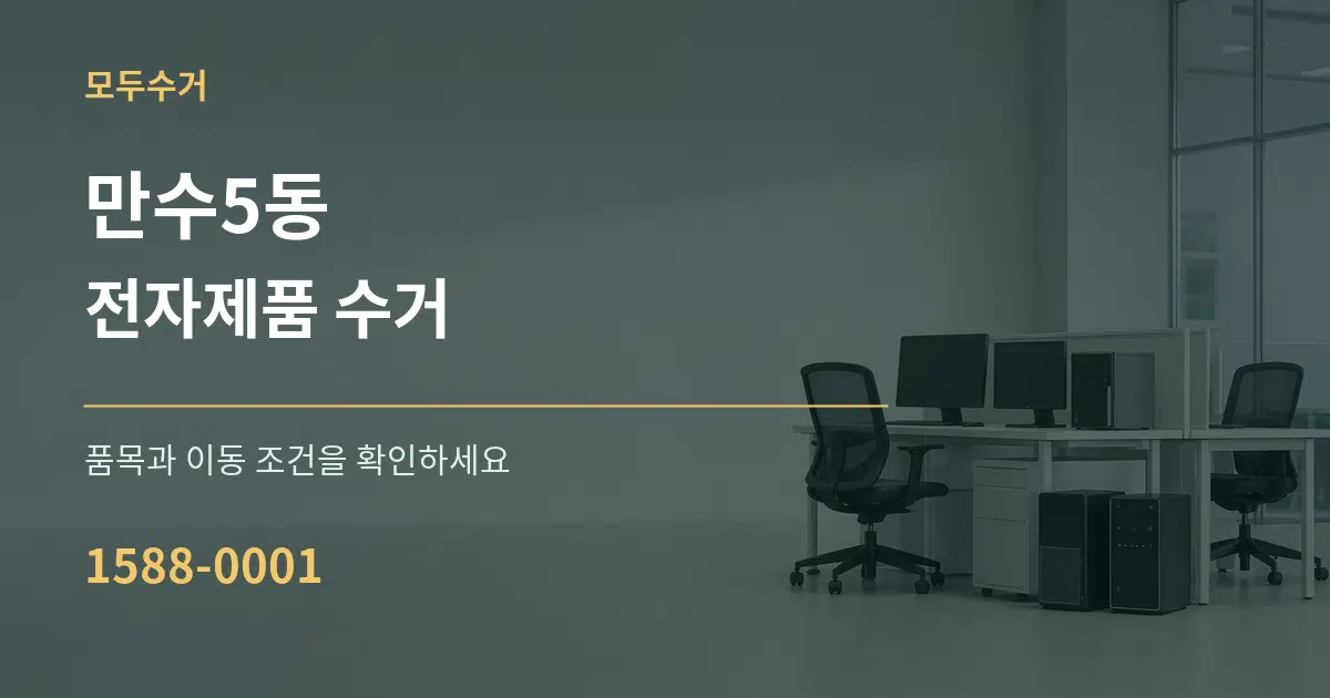 만수5동 전자제품 수거 서비스 이용 안내 그래픽