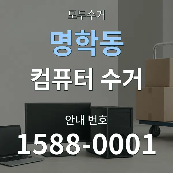 명학동 컴퓨터 수거 대표 안내 그래픽