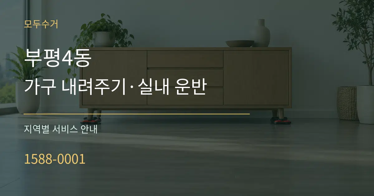 부평4동 가구 내려주기·실내 운반 대표 안내 그래픽