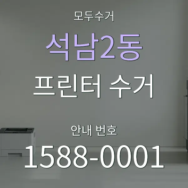 석남2동 프린터 수거 대표 안내 그래픽