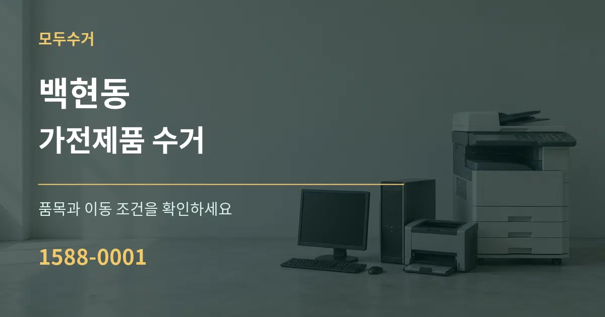 백현동 가전제품 수거 작업 조건 안내 그래픽