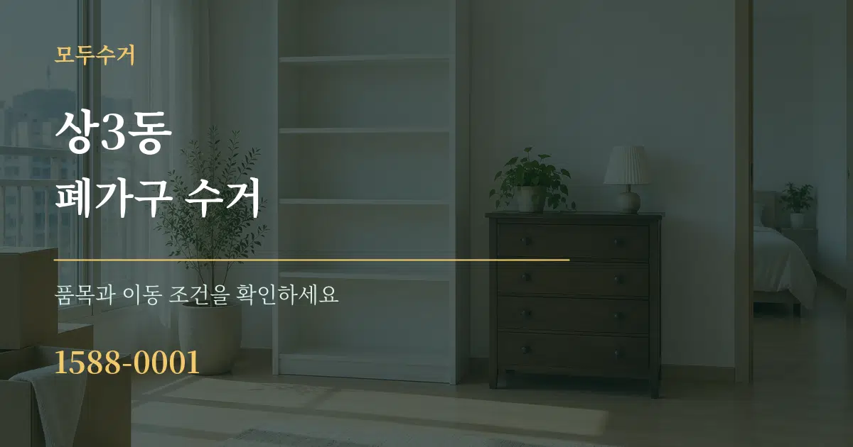 상3동 폐가구 수거 작업 조건 안내 그래픽