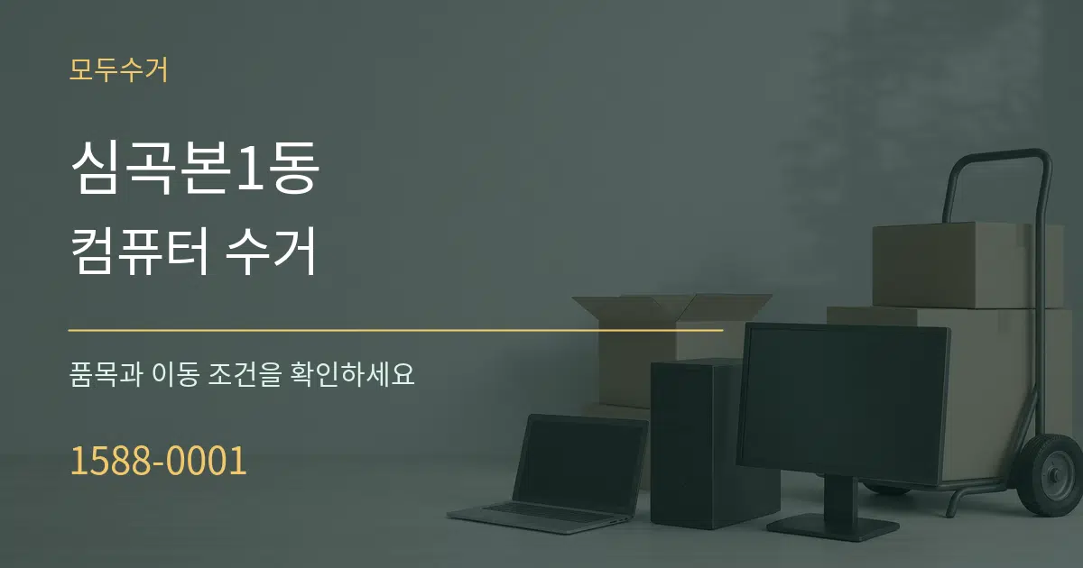 심곡본1동 컴퓨터 수거 작업 조건 안내 그래픽