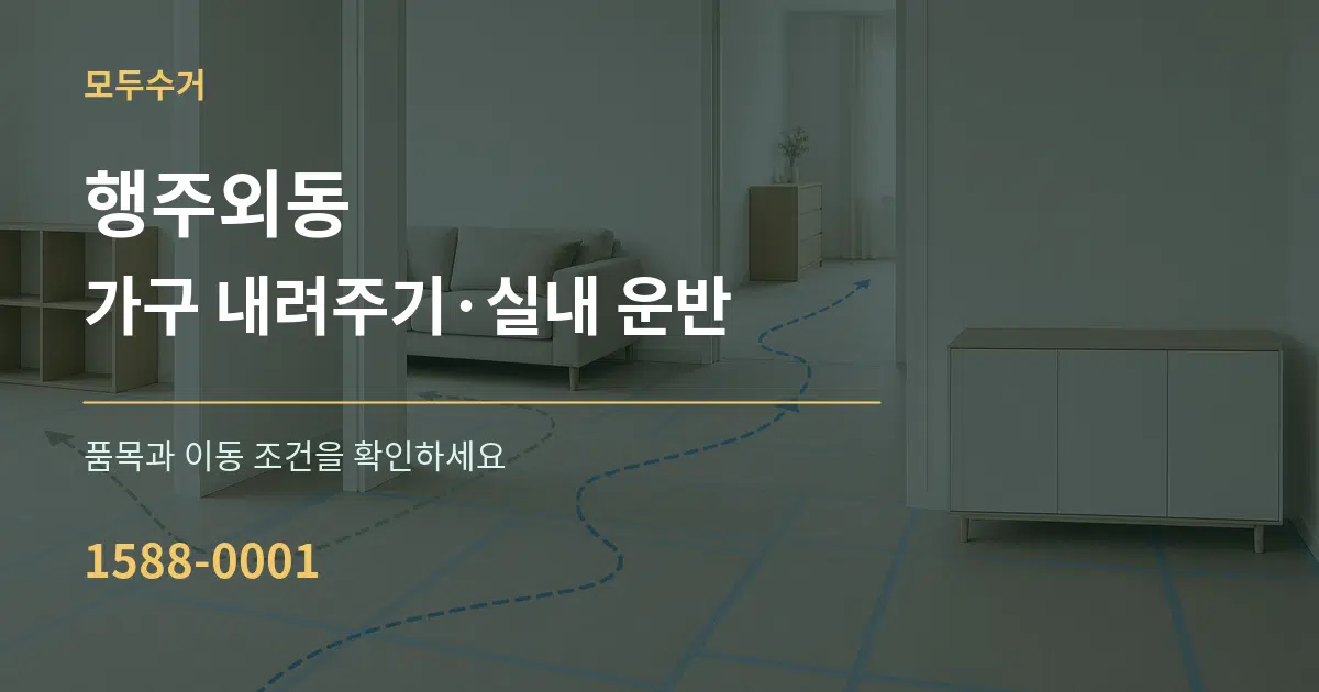행주외동 가구 내려주기·실내 운반 작업 조건 안내 그래픽