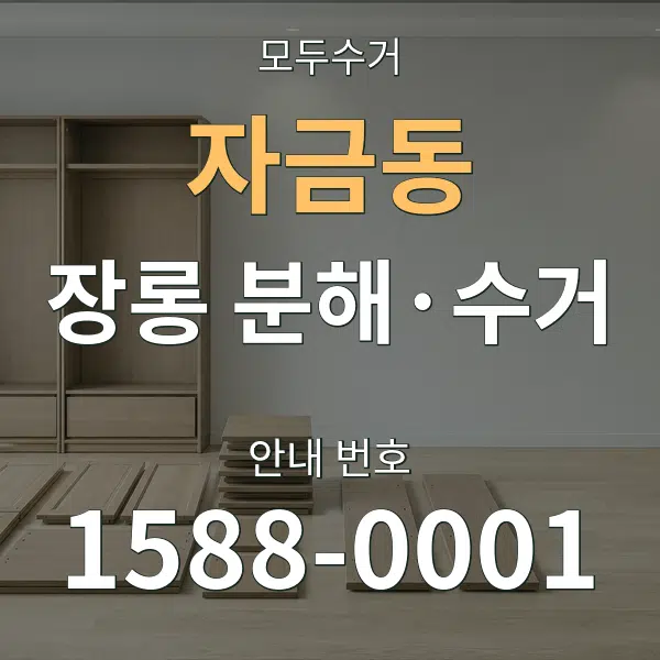 자금동 장롱 분해·수거 대표 안내 그래픽