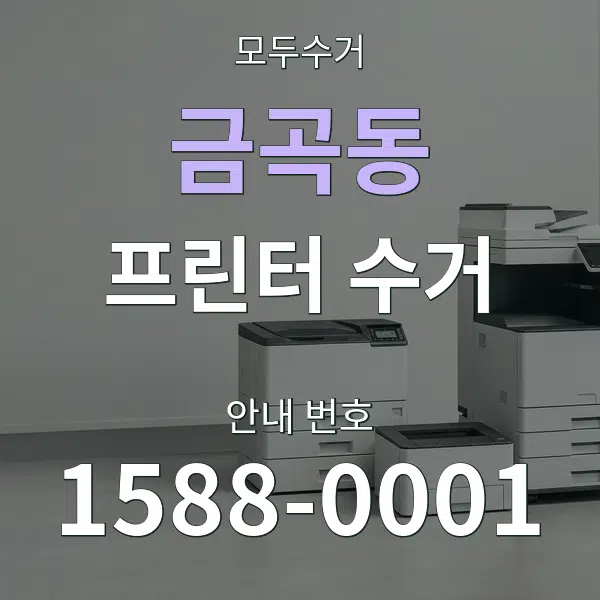 금곡동 프린터 수거 대표 안내 그래픽
