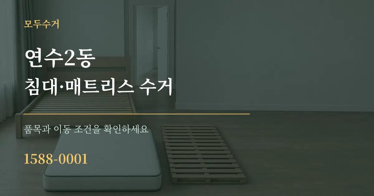 연수2동 침대·매트리스 수거 작업 조건 안내 그래픽