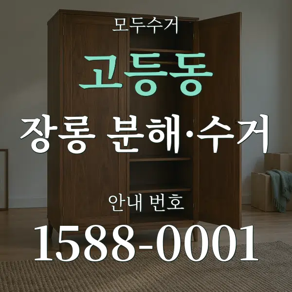 고등동 장롱 분해·수거 대표 안내 그래픽