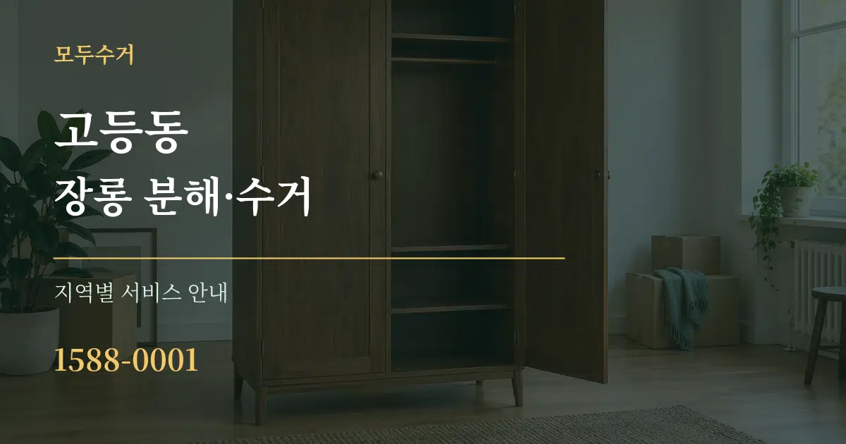 고등동 장롱 분해·수거 대표 안내 그래픽