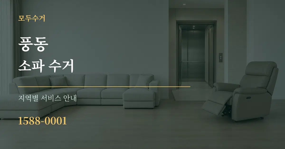 풍동 소파 수거 대표 안내 그래픽