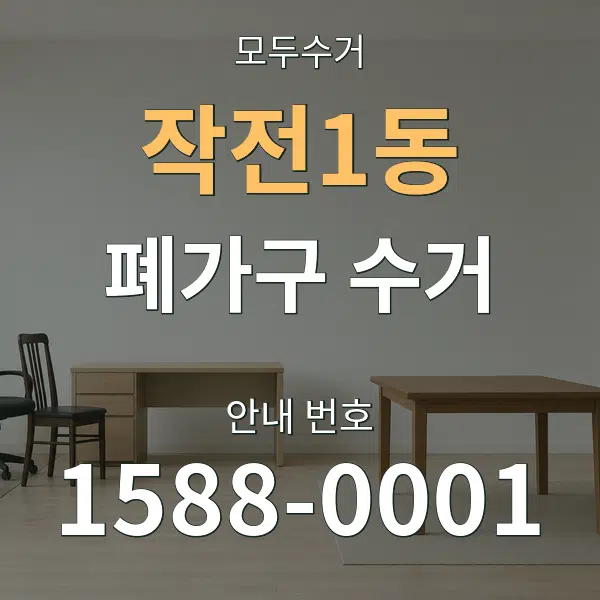 작전1동 폐가구 수거 대표 안내 그래픽