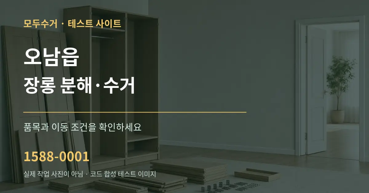 오남읍 장롱 분해·수거 작업 조건 안내 그래픽