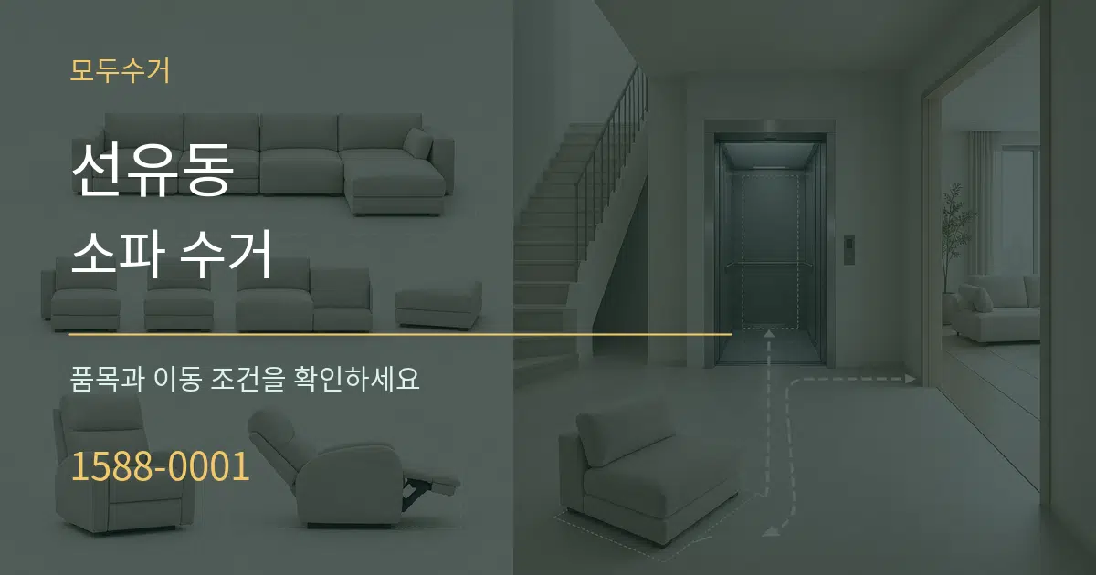 선유동 소파 수거 서비스 이용 안내 그래픽