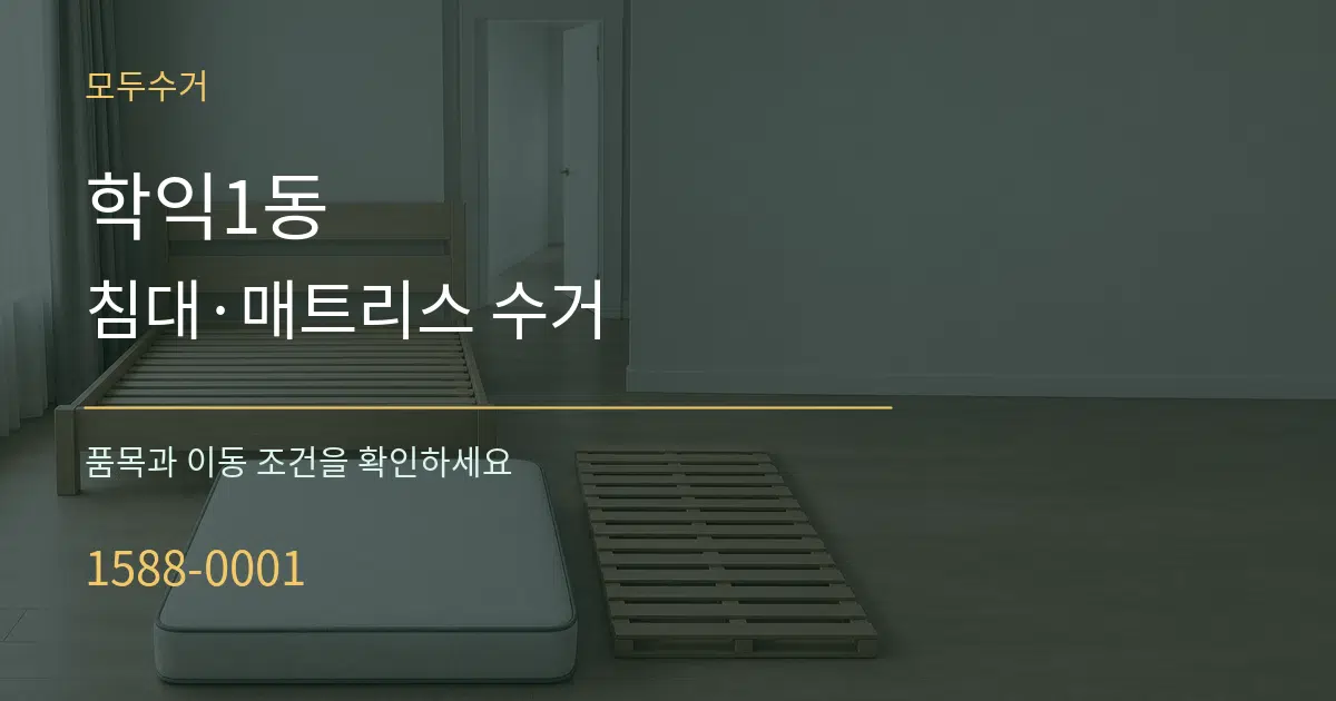 학익1동 침대·매트리스 수거 작업 조건 안내 그래픽