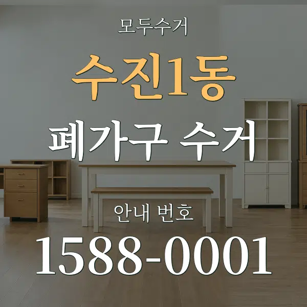 수진1동 폐가구 수거 대표 안내 그래픽