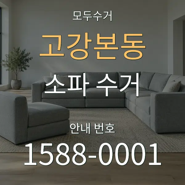 고강본동 소파 수거 대표 안내 그래픽