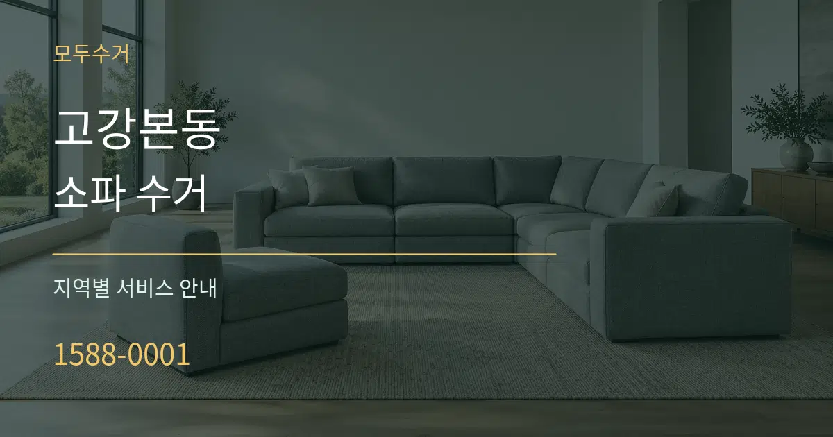 고강본동 소파 수거 대표 안내 그래픽