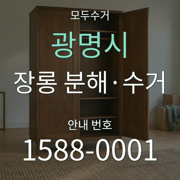 광명시 장롱 분해·수거 대표 안내 그래픽
