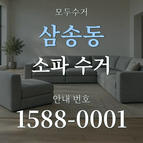 삼송동 소파 수거 대표 안내 그래픽