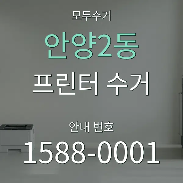 안양2동 프린터 수거 대표 안내 그래픽
