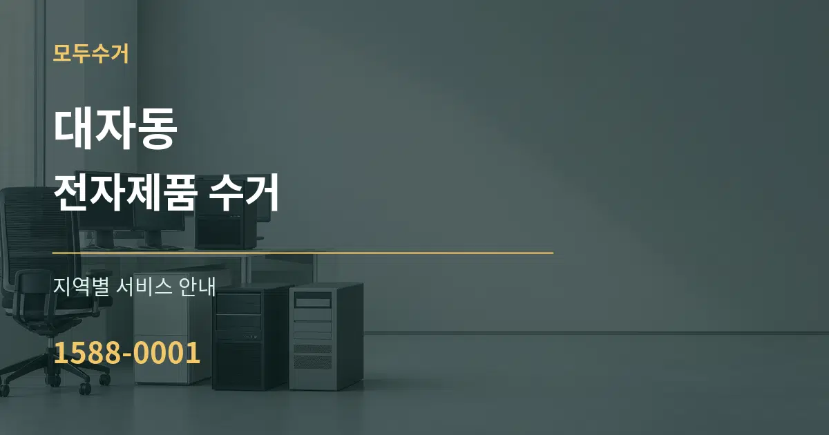 대자동 전자제품 수거 대표 안내 그래픽