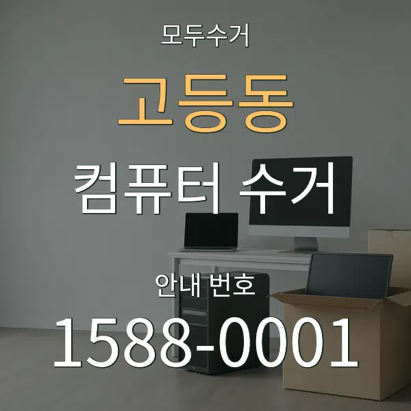 고등동 컴퓨터 수거 대표 안내 그래픽