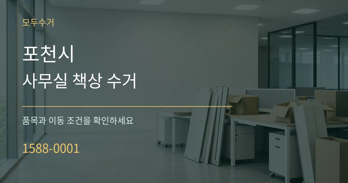포천시 사무실 책상 수거 작업 조건 안내 그래픽