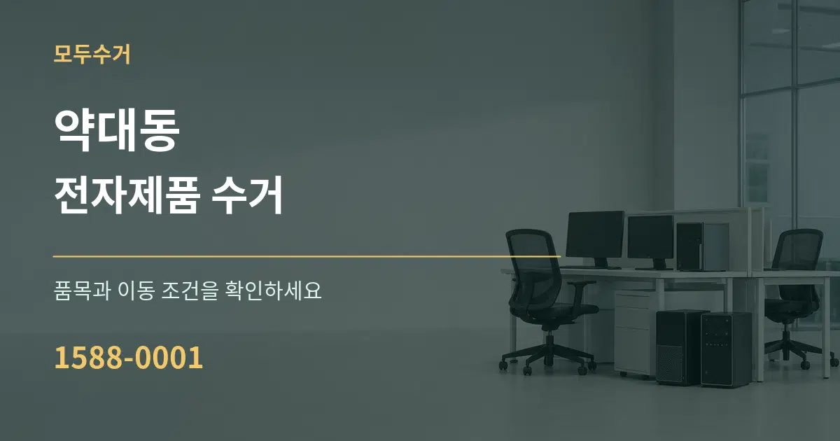 약대동 전자제품 수거 서비스 이용 안내 그래픽