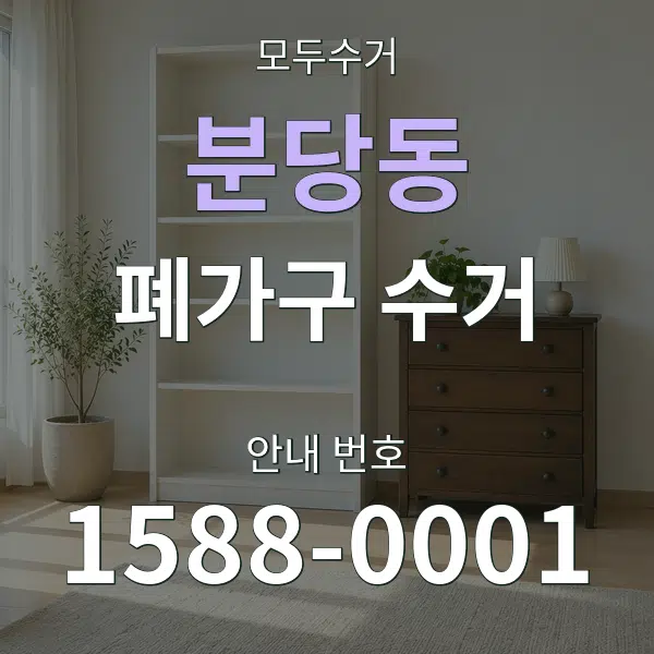 분당동 폐가구 수거 대표 안내 그래픽