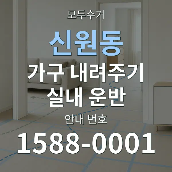 신원동 가구 내려주기·실내 운반 대표 안내 그래픽