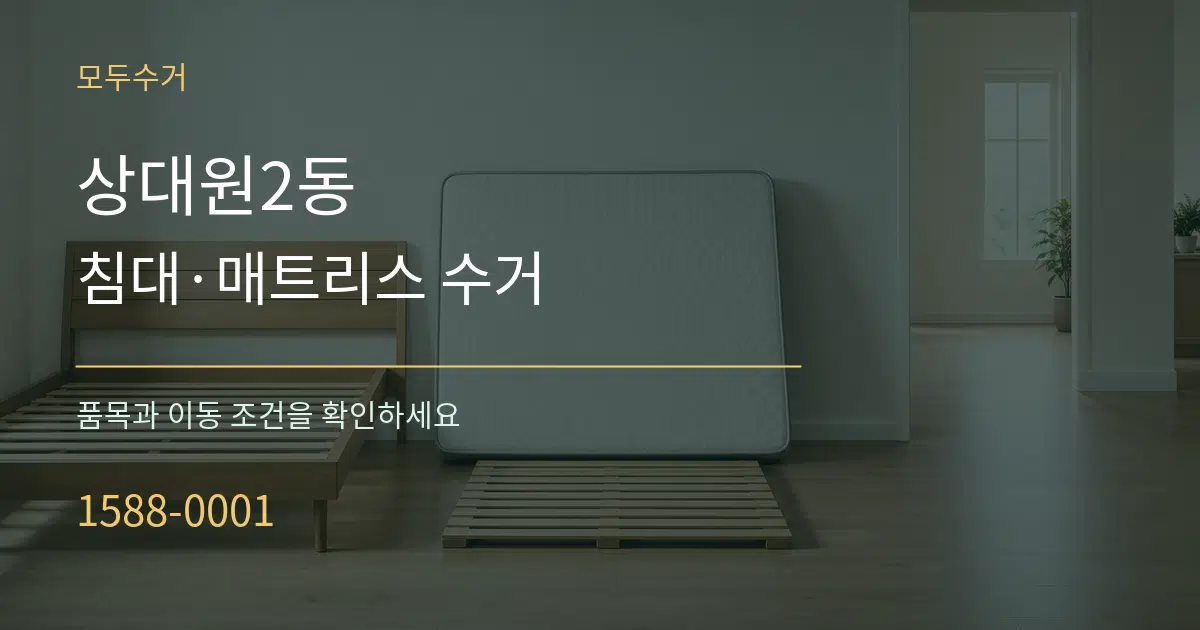 상대원2동 침대·매트리스 수거 작업 조건 안내 그래픽