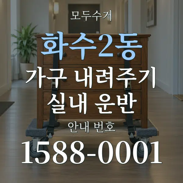 화수2동 가구 내려주기·실내 운반 대표 안내 그래픽