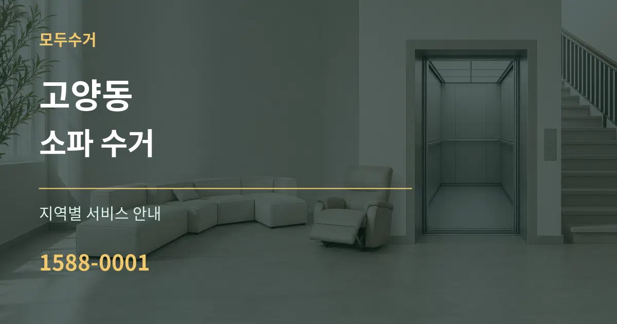 고양동 소파 수거 대표 안내 그래픽