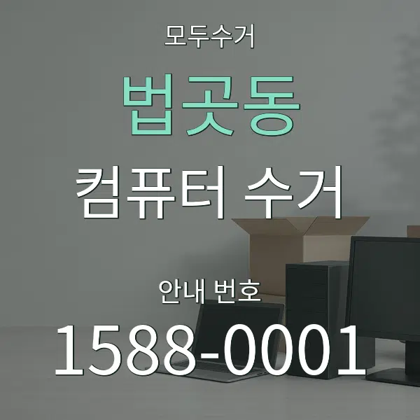 법곳동 컴퓨터 수거 대표 안내 그래픽