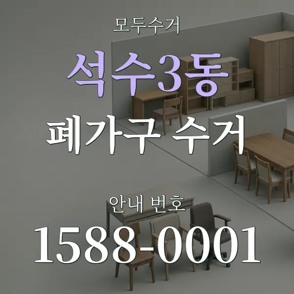 석수3동 폐가구 수거 대표 안내 그래픽