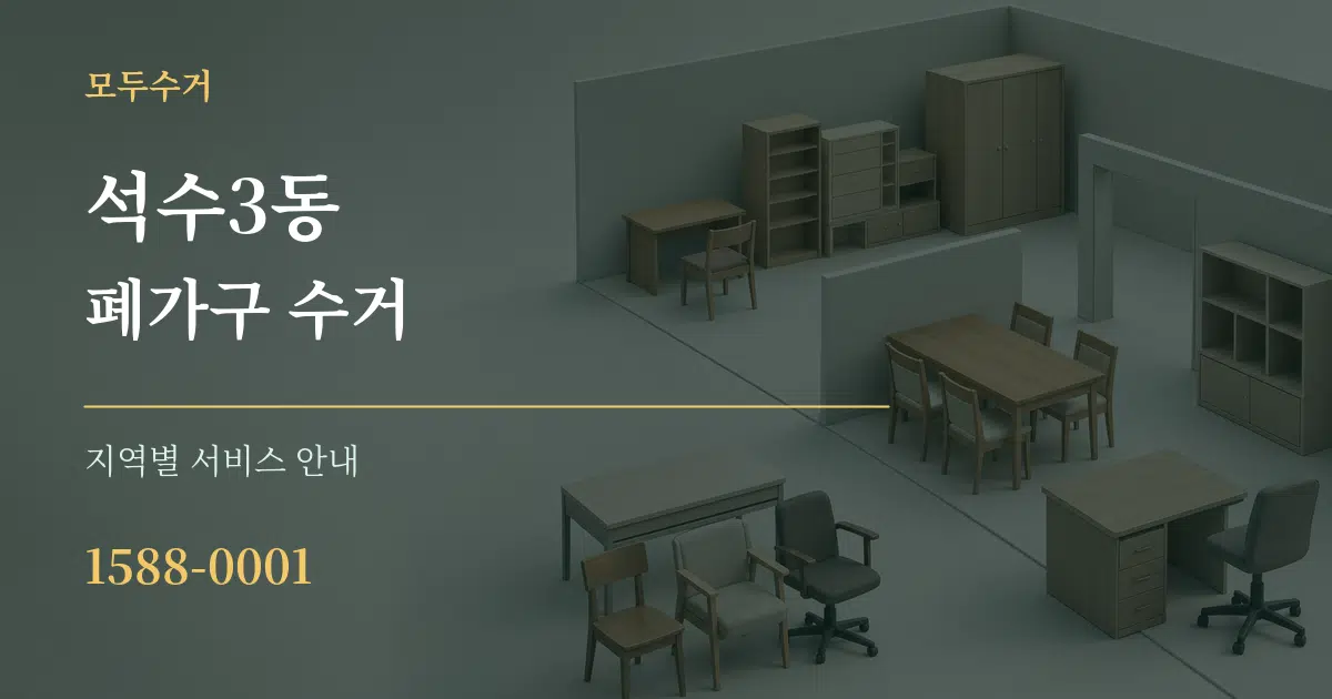 석수3동 폐가구 수거 대표 안내 그래픽