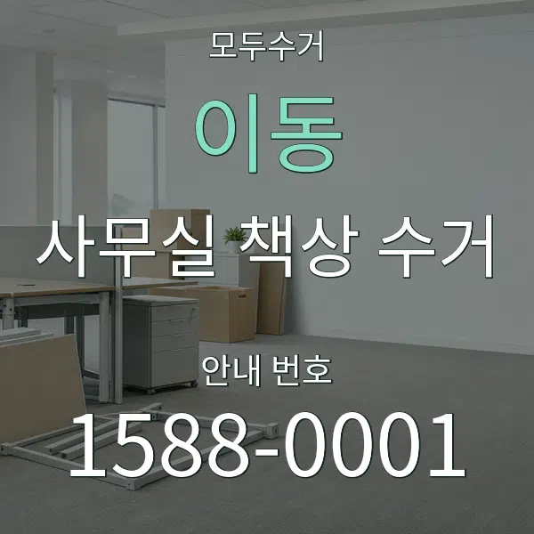 이동 사무실 책상 수거 대표 안내 그래픽