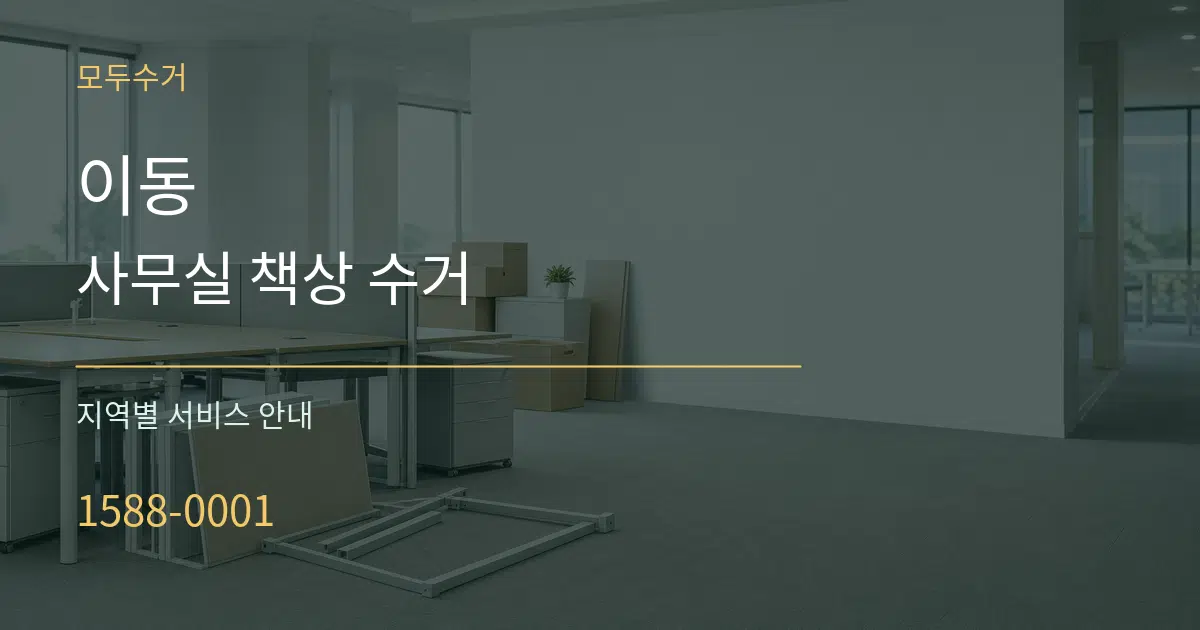 이동 사무실 책상 수거 대표 안내 그래픽