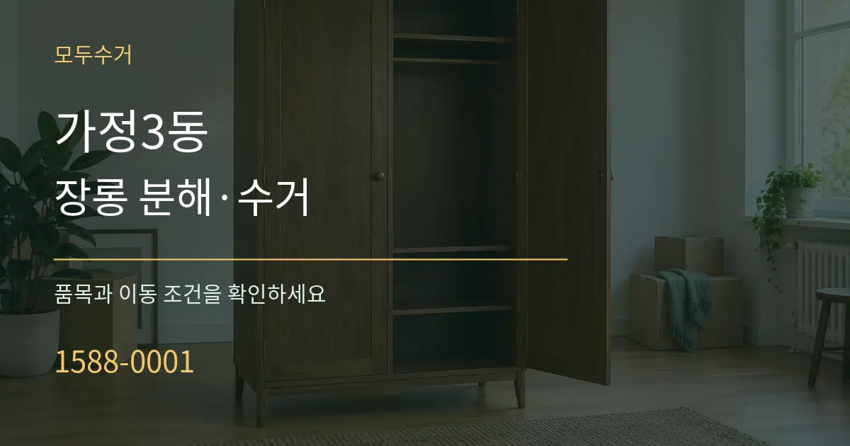 가정3동 장롱 분해·수거 서비스 이용 안내 그래픽