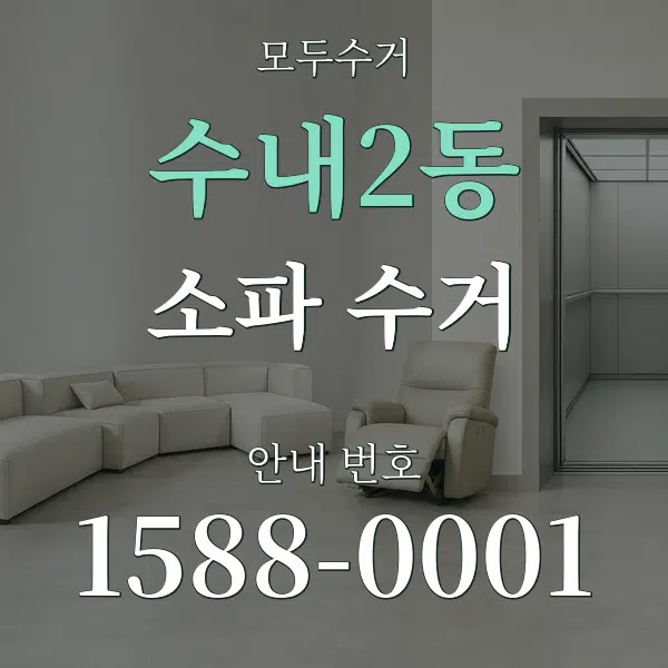 수내2동 소파 수거 대표 안내 그래픽