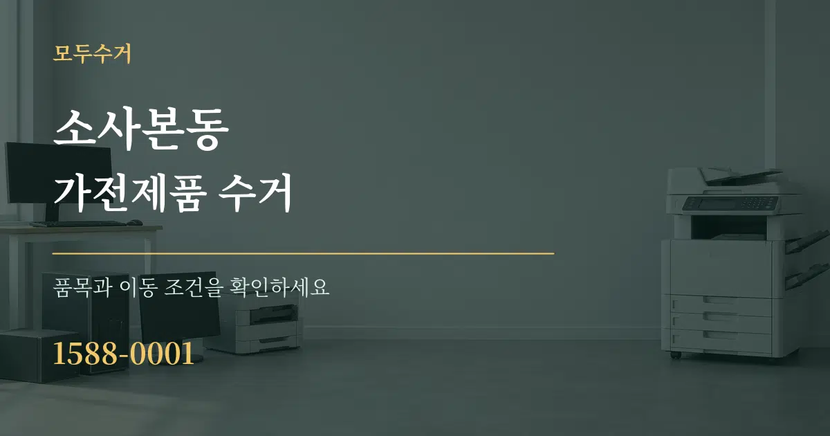 소사본동 가전제품 수거 서비스 이용 안내 그래픽