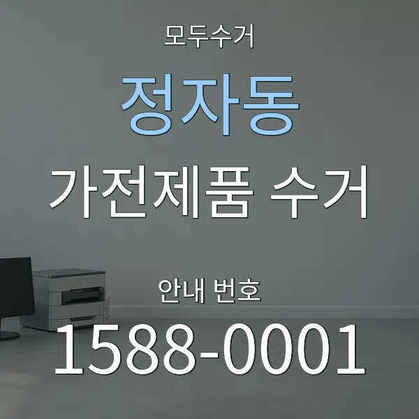 정자동 가전제품 수거 대표 안내 그래픽